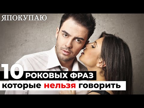 10 роковых фраз, которые не стоит говорить своему мужчине