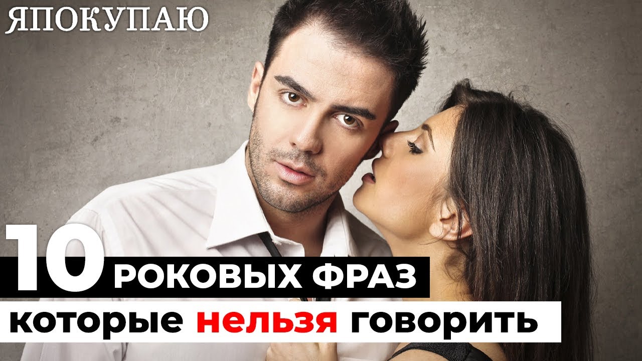10 роковых фраз, которые не стоит говорить своему мужчине