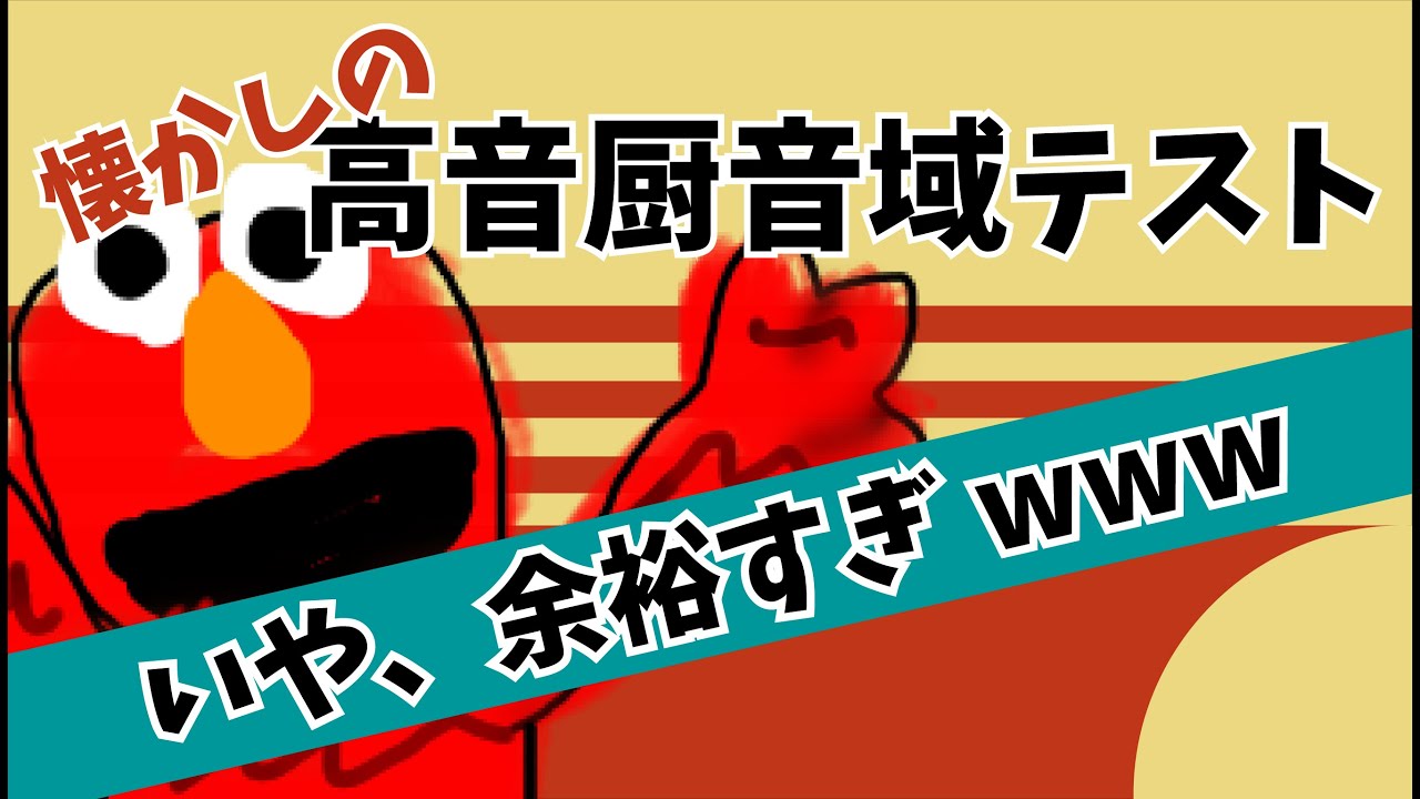 予想外 エルモで高音厨音域テストやったら意外にいけたwww Youtube 予想外 エルモで高音厨音域テストやったら意外にいけたwww Youtube