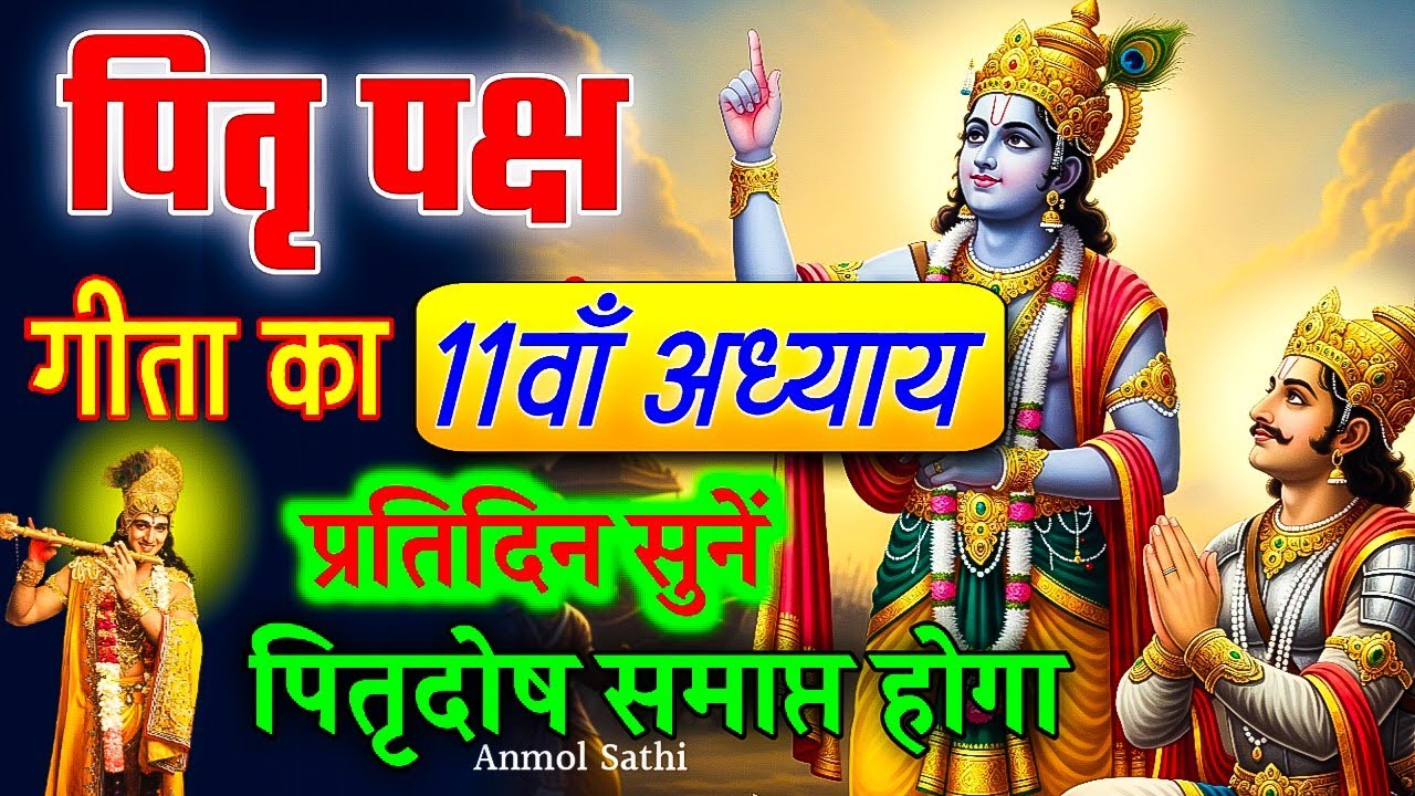 Pitru Paksha Special | गीता का ग्यारहवां अध्याय एवं माहात्म्य | Shrimad Bhagvad Gita Chapter -11