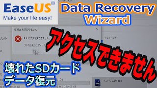 【PC】SDカード壊れたけどデータ復元出来るぞ！！EaseUS Data Recovery Wizard