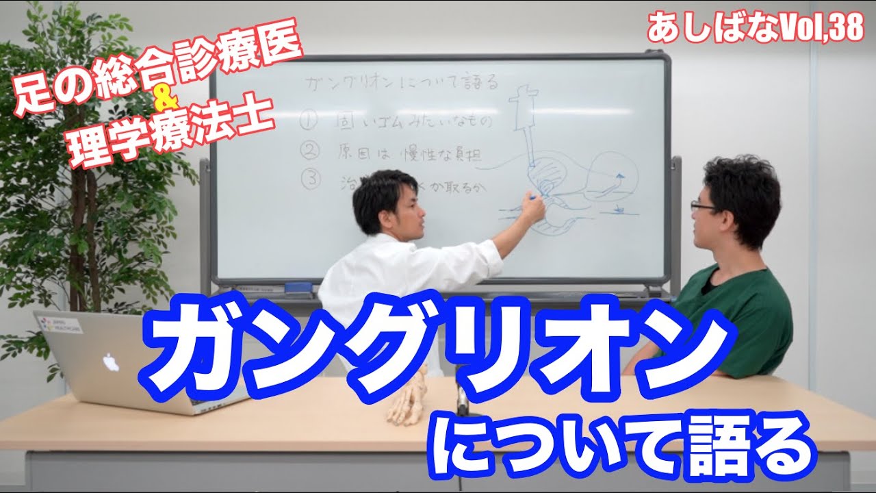 ガングリオンについて語る | 第38回あしばな
