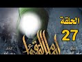 مسلسل امام الفقهاء الامام جعفر الصادق عليه السلام الحلقة 27