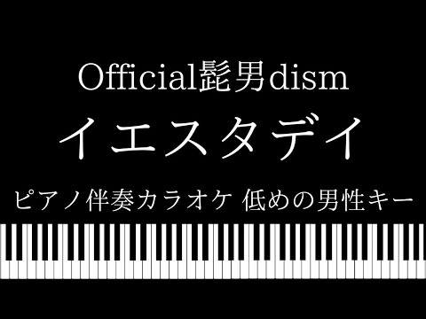 【ピアノ伴奏カラオケ】イエスダデイ / Official髭男dism【低めの男性キー】
