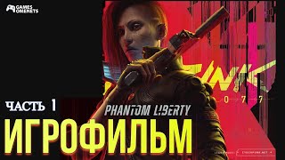 Игрофильм Cyberpunk 2077: Phantom Liberty Часть 1