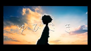 Video voorbeeld van "AliA  / ゆびさき【Official Music Video】"