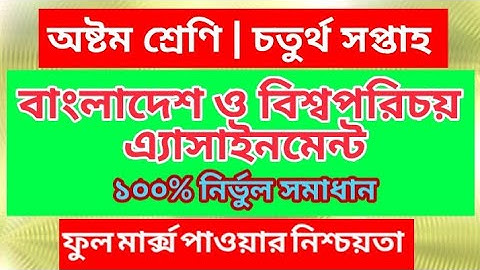বাংলাদেশ ও বিশ্বপরিচয় এ্যাসাইনমেন্ট | অষ্টম শ্রেণি | চতুর্থ সপ্তাহ | Bangladesh And Global Study BGS
