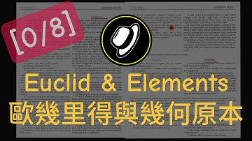 歐幾里得與幾何原本 | Euclid and Elements