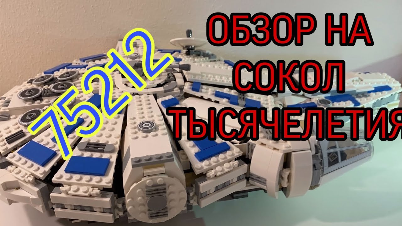 Обзор На Лего Звёздные Войны 75212 | Lego Star Wars Review [RUS]