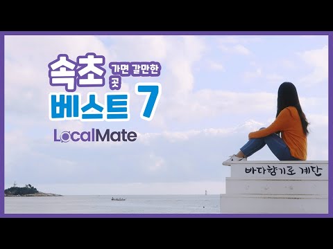 속초가면 갈만한 곳 베스트 7 - 로컬메이트가 추천하는 히든 장소
