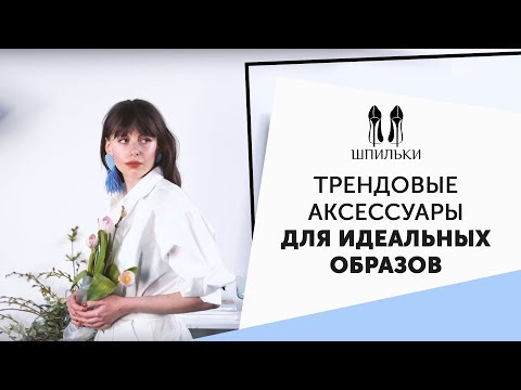 Видео: Самые модные аксессуары на весну и лето [Шпильки | Женский журнал]