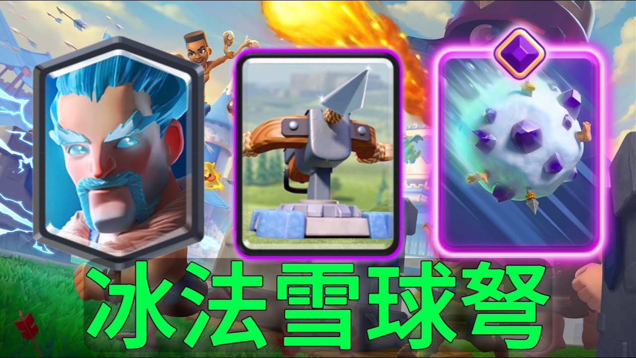 冰法雪球連弩：最擅長防守的連弩，減速不要不要的！ |力量哥-NOVA-Lciop