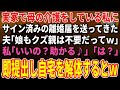 【スカッとする話】実家で母の介護をしている私にサイン済みの離婚届を送ってきた夫「娘もクズ親は不要だってｗ」私「いいの？助かる♪」「は？｣→即提出し自宅を解体するとｗ【朗読】【修羅場】