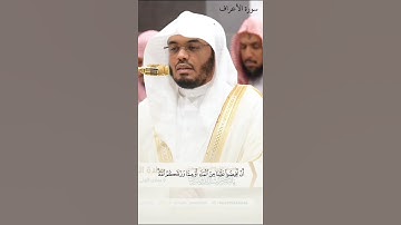 سورة الأعراف للشيخ ياسر الدوسري #القرآن_الكريم #ياسر_الدوسري