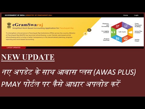 HOW TO UPDATE AADHAR ON AWAS PLUS PMAY GRAMIN PORTAL WITH NEW UPDATE