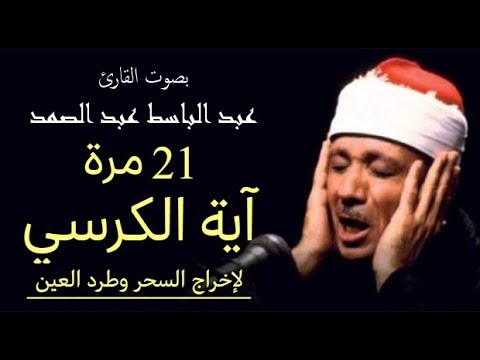 آيه الكرسي مكرره 21 مره بصوت القارئ عبد الباسط عبد الصمد الرقية الشرعية لإخراج السحر من البيوت 