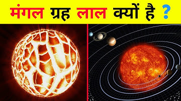 मंगल ग्रह लाल क्यों है | why is Mars red planet | #spacefacts #unknownworldfacts