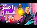رسميا كواليس برنامج مقالب رامز جلال رمضان 2026 رامز جلال رمضان يجمعنا 