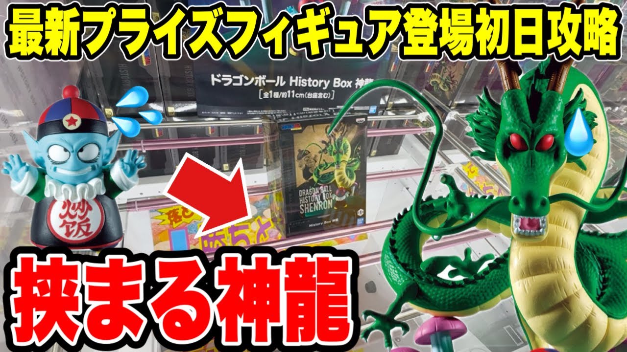 Crane Game] Conquering the latest prize figures on their first day 