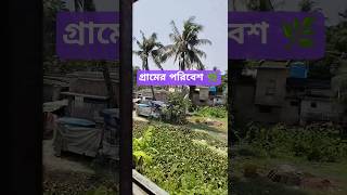 গ্রামের পরিবেশ 🌿#yt shorts #real video #village nature view#song hindi #viral song#train travel seen