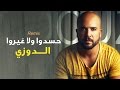 Douzi - Hasdou (Exclusive Remix) | (الدوزي - حسدوا ولا غيروا (حصرياً