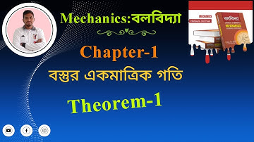 Mechanics || বলবিদ্যা || Chapter 1 || বস্তুর একমাত্রিক গতি বা রৈখিক গতি || Theorem 1 || উপপাদ্য ১ ||