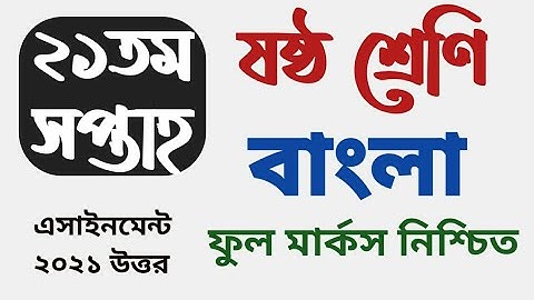 এ্যাসাইনমেন্ট ২০২১ ৬ষ্ঠ শ্রেণি || ষষ্ঠ শ্রেণির এসাইনমেন্ট ২০২১ ||class 6 assignment 21th week bangla