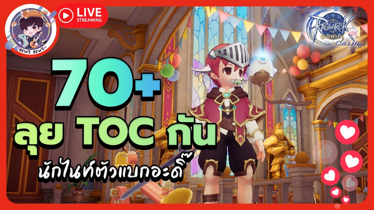 70+ลุย TOC กัน นักไนท์ตัวแบกอะดิ๊ -🔴LIVE !! Ragnarok Origin Classic