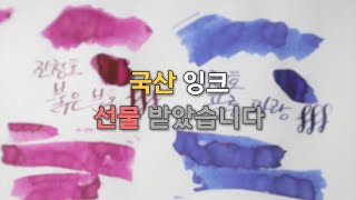 연말선물?  크리스마스선물? 새해선물? 아무튼받았습니다  [ASMR / No Talking / 글씨 쓰는 소리 / 딥펜 쓰는 소리]