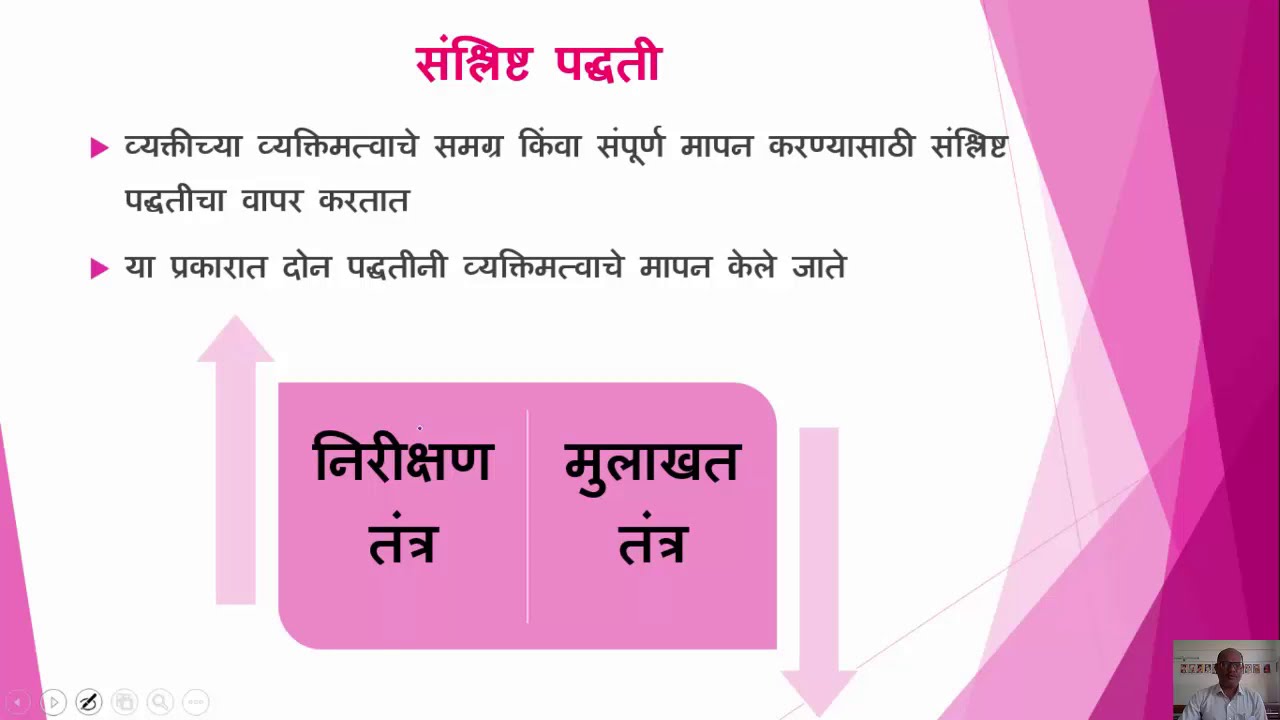 व्यक्तिमत्वाचे मापन किंवा व्यक्तिमत्व मापनाची  संश्लिष्ट पद्धती - डॉ. आनंद शिंदे