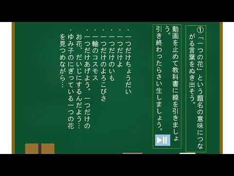 小4国語東京書籍 一つの花 Youtube