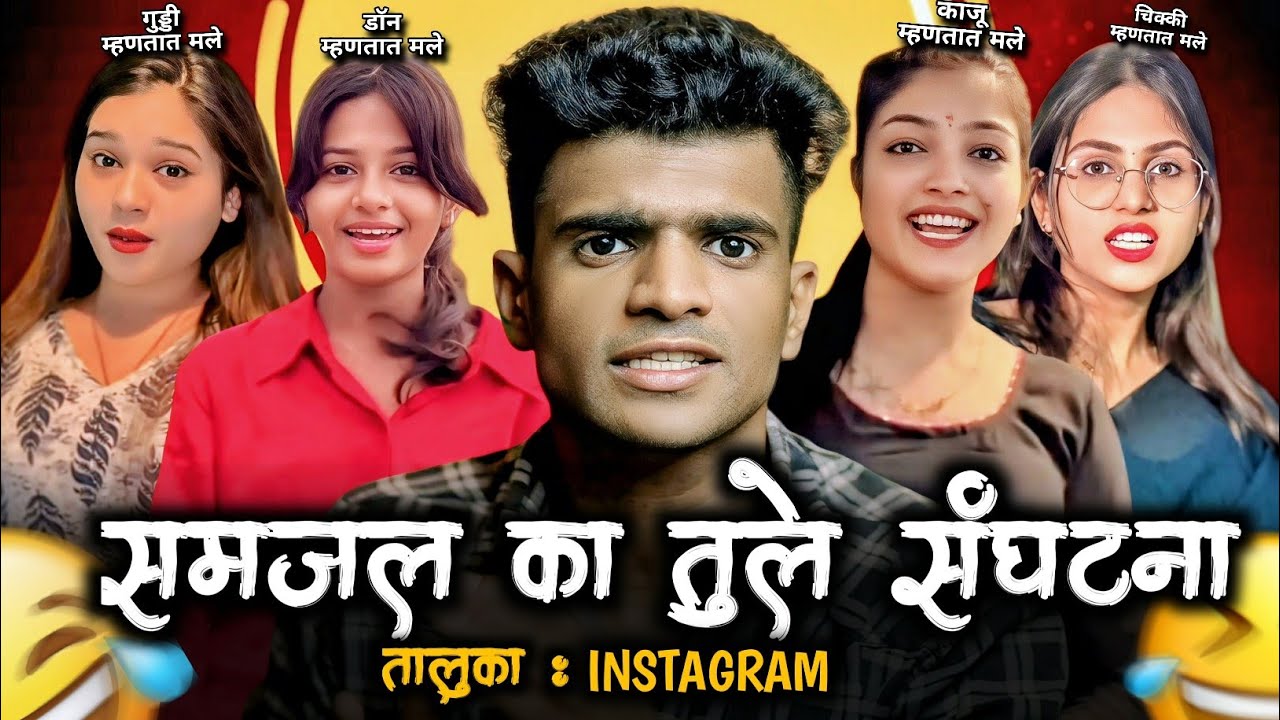 SAMJAL KA TULE TREND EXPOSED | Kaju Mhantat Male Exposed | काजू म्हणतात मले Roast |  Marathi Roast