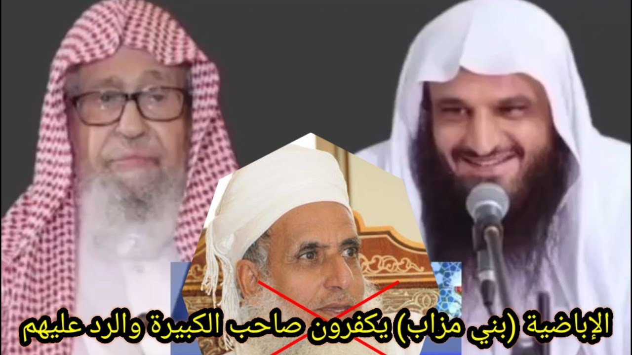 الرد على الإباضية تكفيرهم صاحب الكبيرة الشيخ عبد الرزاق البدر والشيخ صالح الفوزان حفظهما الله