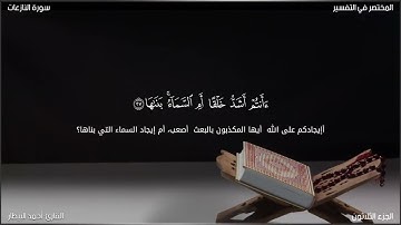 سورة النازعات | القارئ: أحمد البيطار.