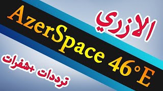 جميع ترددات القمر الاذري مع القنوات , azer space 2021