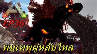 BGZ - ARK Amissa EP#36 เทพที่หลับไหลในป่า