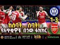 INTER MILAN V ARSENAL ከሰባት ሰባት የአጥቂዎቹ በጎው ፉክክር