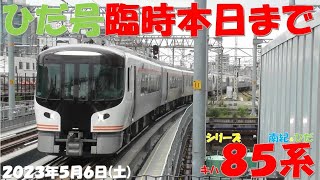 【フル増結のひだ号の臨時運行は1日早く本日まで！！！各特急昨日同様の増結＆増発！！！本日もしなの7号はG車1両の「K」編成で登場！！！】【2023年5月6日(土)晴後曇】