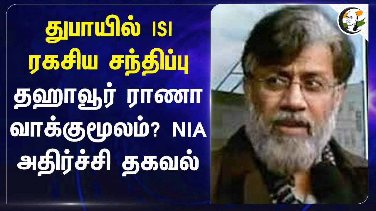 Dubai-யில ISI ரகசிய சந்திப்பு Tahawwur Hussain Rana வாக்குமூலம்? NIA அதிர்ச்சி தகவல் | Mumbai Attack