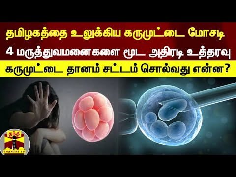 தமிழகத்தை உலுக்கிய கருமுட்டை மோசடி..4 மருத்துவமனைகளை மூட அதிரடி உத்தரவு | Egg Donation | Erode