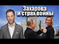 Захарова и страх войны | Виталий Портников