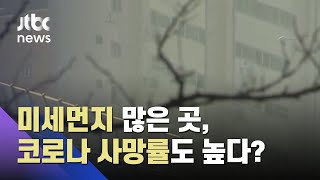 미세먼지 많았던 곳, 코로나19 사망률도 높다? 연관성은… / JTBC 사건반장