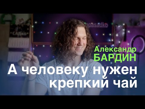 А ЧЕЛОВЕКУ НУЖЕН КРЕПКИЙ ЧАЙ…ГЕНИАЛЬНЫЕ СТИХИ с атмосферной музыкой Александра Бардина