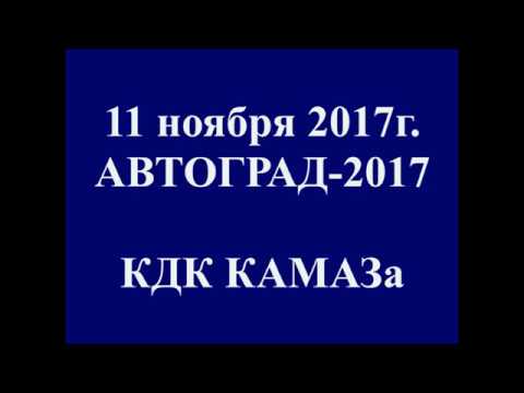 Автоград 2017 ЛЗ