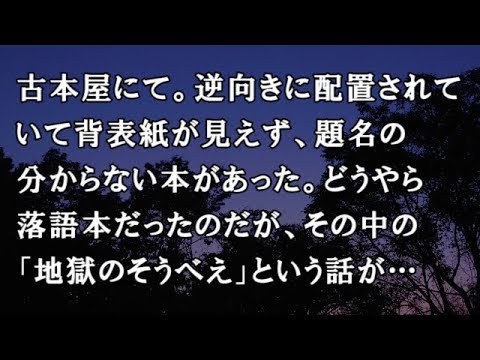 【修羅場　洒落怖】古本屋にて。逆向きに配置されていて背表紙が見えず、題名の分からない本があった。どうやら落語本だったのだが、その中の「地獄のそうべえ」という話が…【修羅場・洒落怖のぞき見チャンネル】