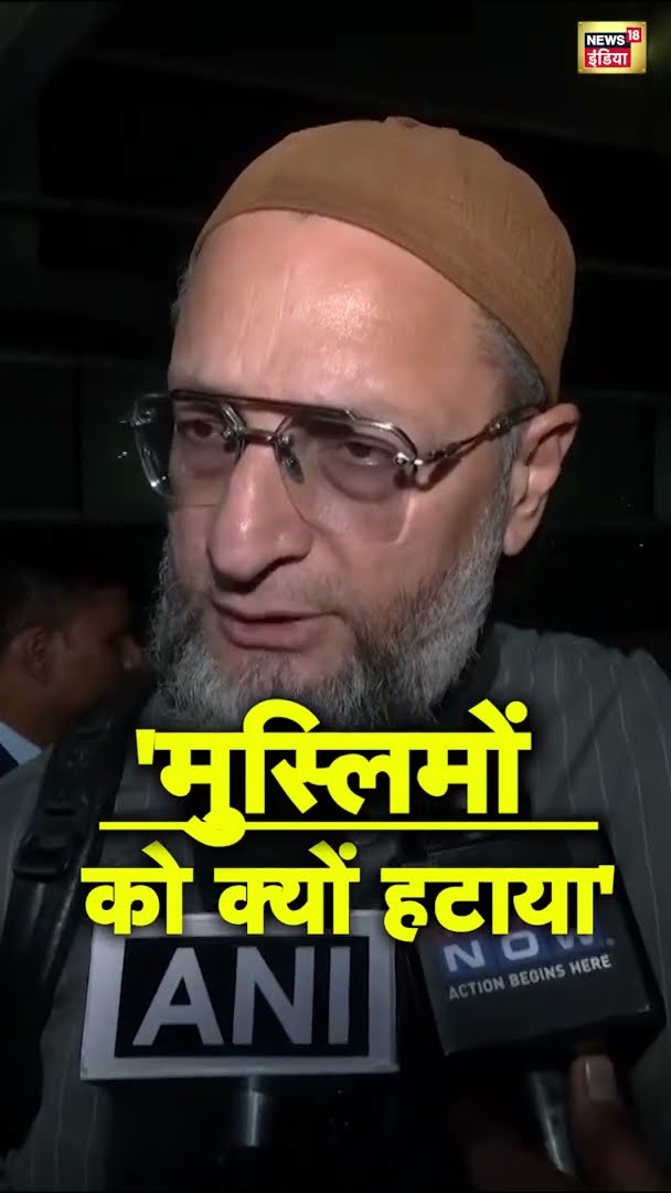 Asaduddin Owaisi ने क्यों कहा- 'मुस्लिमों को क्यों हटाया' | Muslim