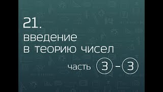 21.3. Введение в теорию чисел. Делимость, остатки, сравнения по модулю (часть 3)