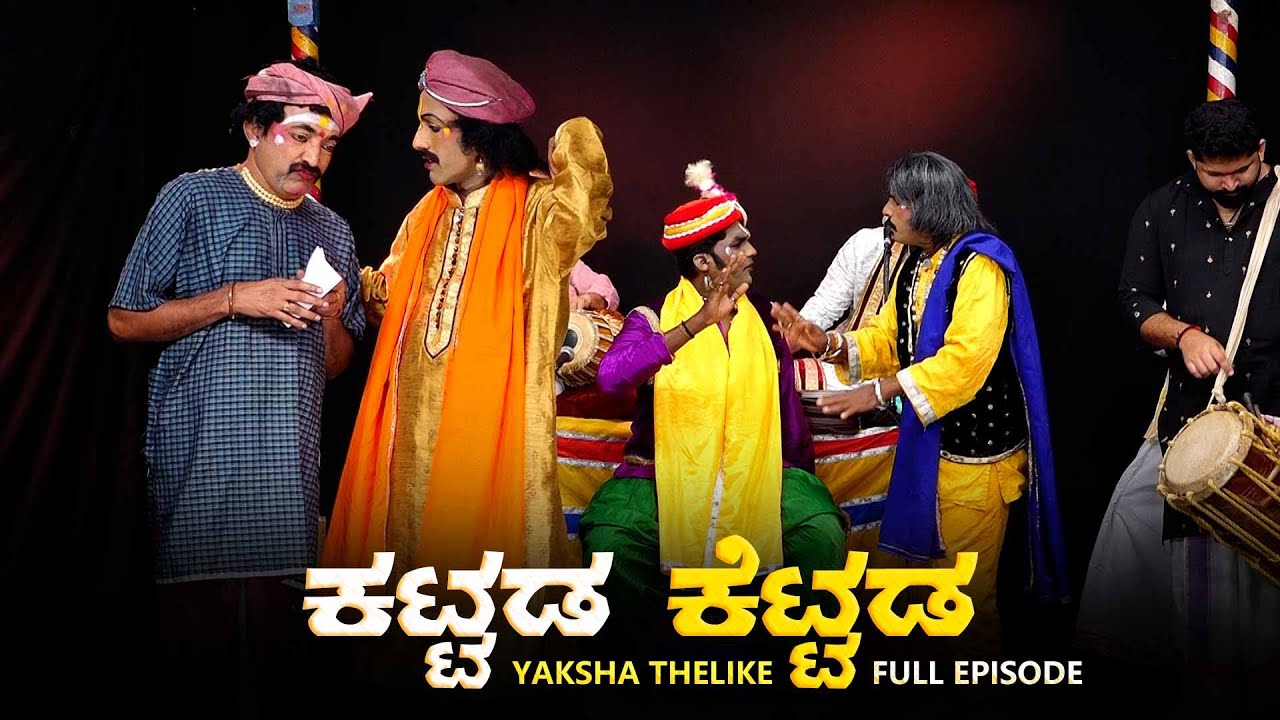 ಕಟ್ಟಡ ಕೆಟ್ಟಡ Kattada Kettada | Yaksha Thelike Full Episode