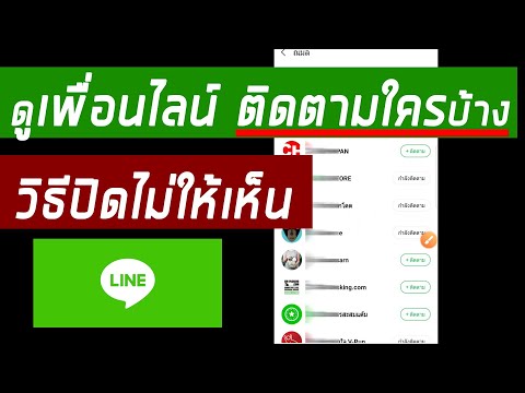 วิธีดูว่าเพื่อน Line ติดตามใครบ้าง และวิธีปิดไม่ให้เพื่อนเห็น