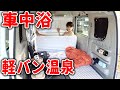 【車中浴】温泉付きの軽バンで車中泊したよ😊 どこでも露天風呂 4K supernabura